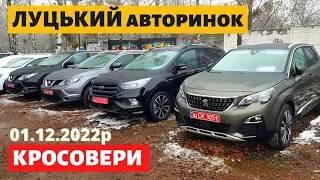 СВІЖІ ЦІНИ НА КРОСОВЕРИ ТА ПОЗАШЛЯХОВИКИ /// Луцький авторинок /// 1 грудня 2022р. /