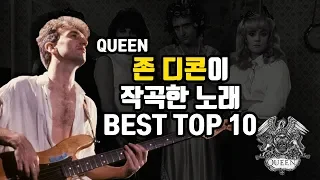 [음악] 퀸, 존 디콘이 작곡한 음악 TOP 10 / JOHN DEACON'S TOP 10 QUEEN SONGS #퀸 #존디콘 #프레디머큐리 #보헤미안랩소디