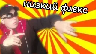 низкий флекс