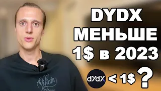 Криптовалюта Dydx обзор, где спряталась опасность?