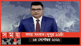 সময় সংবাদ | দুপুর ১২টা | ১৪ সেপ্টেম্বর ২০২২ | Somoy TV Bulletin 12pm | Latest Bangladeshi News