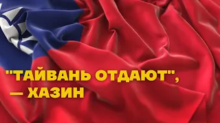 США отдаст Тайвань? Что ждет мирового производителя чипов