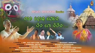 Dina Hoi Jebe Dina Mo bitiba... (odia Jagannath Bhajan )