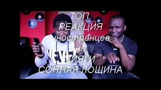 ТОП РЕАКЦИЯ НА МИЯГИ "СОННАЯ ЛОЩИНА"