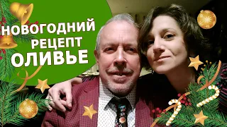 Семья Макаревичей: как мы делаем оливье.