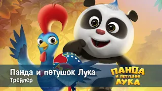 Панда и петушок Лука - Трейлер - Премьера мультфильма