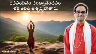 ఉపనయనం-సంధ్యావందనం శక్తి తెలిస్తే...|Power of Upanayanam & Sandhyavandanam| NanduriSrinivas