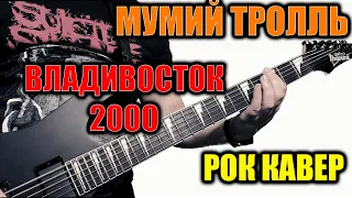 Мумий Тролль - Владивосток 2000 РОК ВЕРСИЯ Кавер (Cover by SKYFOX ROCK)