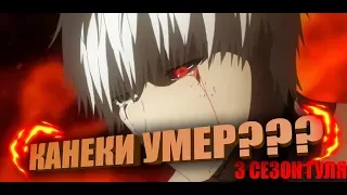 ЧТО БУДЕТ В 3 СЕЗОНЕ ТОКИЙСКОГО ГУЛЯ?????