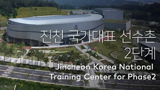 진천 국가대표 선수촌  2단계 Jincheon Korea National Training Center for Phase2