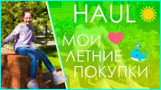 HAUL | МОИ ЛЕТНИЕ ПОКУПКИ ЛЕТО 2018 | Christie Charm