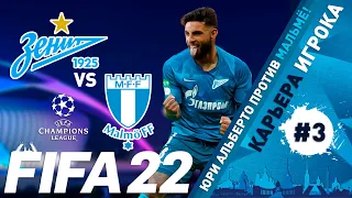 FIFA 22 Юри Альберто в Зените #3 | Карьера игрока | Мальмё |⭐146 LEGION⭐ #FIFA22 #YURIALBERTO