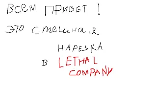 НарезОчка Lethal Company