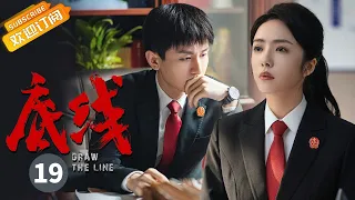 【ENG SUB】《底线 Draw the Line》EP19 Starring: Jin Dong | Cheng Yi