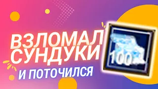 ВЗЛОМАЛ СУНДУКИ И ПОТОЧИЛСЯ НА COMEBACK 1.4.6 X! / Perfect World