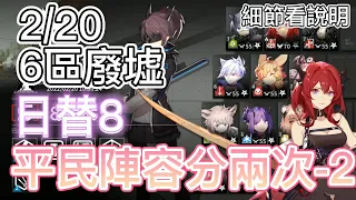 【明日方舟】 2/20 日替8 6區廢墟 平民陣容分兩次-2（危機合約 - 光譜行動） || Arknights