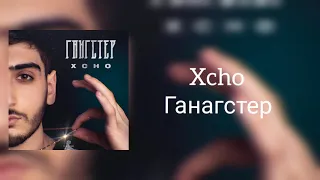 Xcho - Гангстер Караоке (lyrics)