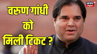 Lok Sabha Election 2024 : Pilibhit से चुनाव लडे़ंगे Varun Gandhi ? | BJP | NDA | N18V | Bihar News