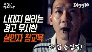 [#골라보는] 임시완 죽이려다 이동욱한테 참교육 당한 키위 1호.. 고시원 탈출 축하드립니다 | #타인은지옥이다 | #Diggle