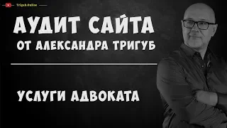 Аудит сайта услуг адвоката. Анализ сайта на ошибки. Пример аудита сайта.