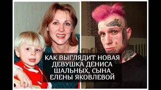 Как выглядит новая девушка Дениса Шальных, сына Елены Яковлевой