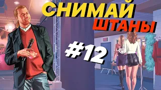 "СНИМАЙ ШТАНЫ" ► GTA 5 ► #12