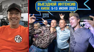 Тренинг Лесли в Киеве 5-13 июня!!!