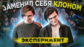 ЧТО БУДЕТ ЕСЛИ ЗАМЕНИТЬ СЕБЯ ДВОЙНИКОМ? | Эксперимент