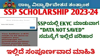 ssp scholarship data not saved problem | ekyc data not found in ssp | ssp scholarship problems