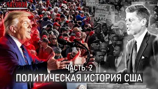 Политическая история США. От Рузвельта до Трампа