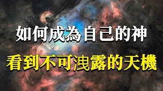 如何才能開啟自己的神性？擺脫當下時空維度對我們的束縛和控制，看到不可洩露的天機！#能量#業力 #宇宙 #精神 #提升 #靈魂 #財富 #認知覺醒 #修行