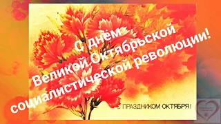 С днём Великой Октябрьской социалистической революции! 🎈🎈🎈 #простымисловами