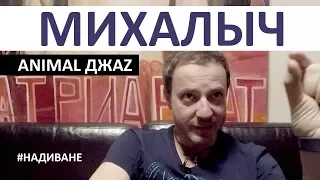 МИХАЛЫЧ (Animal Джаz) Про русский рэп, свое прозвище и молодые группы