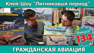 Гражданская Авиация | Клей-шоу "Литниковый Период". (Выпуск #134)