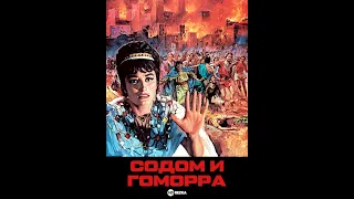 Содом и Гоморра /Sodom and Gomorrah (1962)