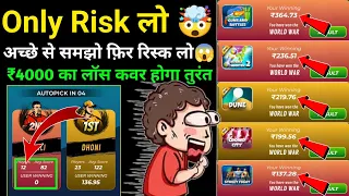 ₹4000 का लॉस कवर😱! ₹100 Game Risk Trick ! Winzo  World War Kaise Jite ! winzo world war trick