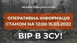 ⚡ОПЕРАТИВНА ІНФОРМАЦІЯ СТАНОМ НА 12:00 15.03.2022