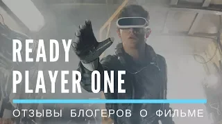 Обзор Первому игроку приготовиться / Ready Player One / Лучший блокбастер за 2018 год