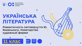 11 клас. Українська література. Романтичність світовідчуття Ю. Яновського