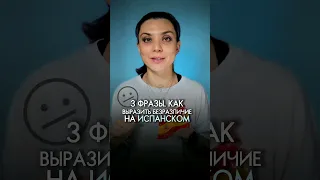 ИСПАНСКИЙ ЯЗЫК. Как выразить безразличие на испанском #испанскийязык