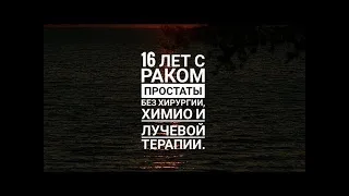 16 лет с раком простаты без хирургии, химио и лучевой терапии.