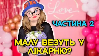 МАЛУ ВЕЗУТЬ У ЛІКАРНЮ? (частина 2)