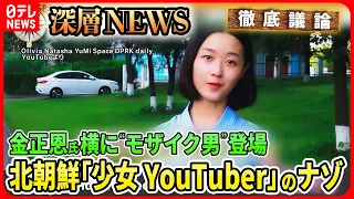 【北朝鮮「少女YouTuber」のナゾ】金正恩氏「核弾頭」初公開の狙い…金父娘の横に“モザイク男”一体何者？【深層NEWS】