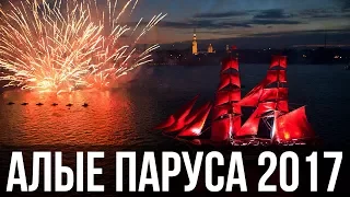 АЛЫЕ ПАРУСА 2017! ЕБАНЬКО, САЛЮТ И САМОГОН =)