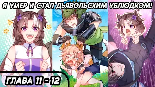 #11 - 12 Озвучка маньхуа "Я умер и стал дьявольским ублюдком!" глава 11 - 12