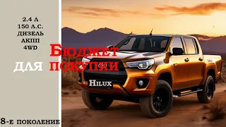 Пикап Toyota Hilux, 3-5 лет, цены и комплектации. Апрель 2024