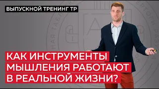 Как инструменты мышления работают в реальной жизни?