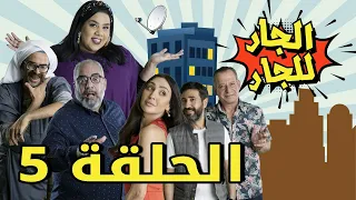 Episode 5 Al Jar Lel Jar  - 5 مسلسل الجار للجار الحلقة