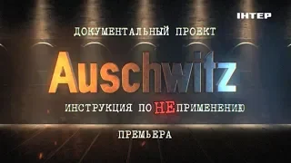 Документальный проект «Auschwitz. Инструкция по НЕприменению» | 27 января в 22:00 на «Интере»