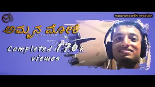 AMMA NA MOKE || TULU ALBUM SONG